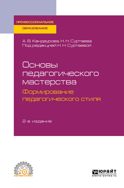 Обложка «Основы педагогического мастерства: формирование педагогического стиля 2-е изд., испр. и доп. Учебное пособие для СПО»