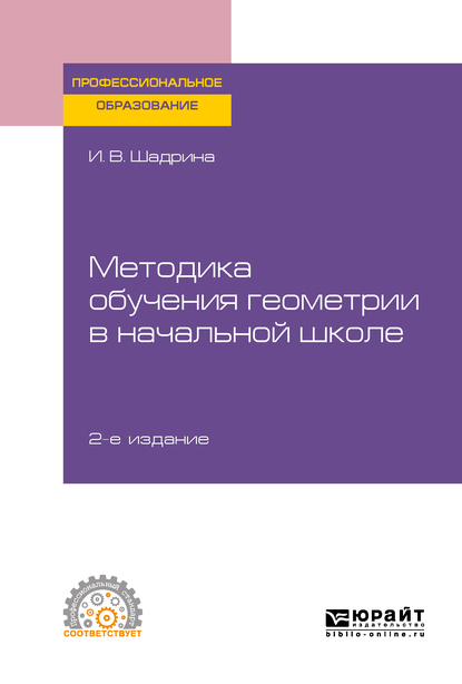 Обложка «Методика обучения геометрии в начальной школе 2-е изд., пер. и доп. Учебное пособие для СПО»