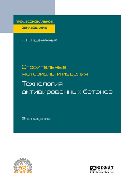 Обложка «Строительные материалы и изделия: технология активированных бетонов 2-е изд., испр. и доп. Учебное пособие для СПО»