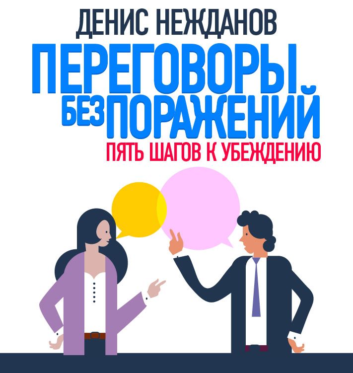 Обложка «Переговоры без поражений. 5 шагов к убеждению»