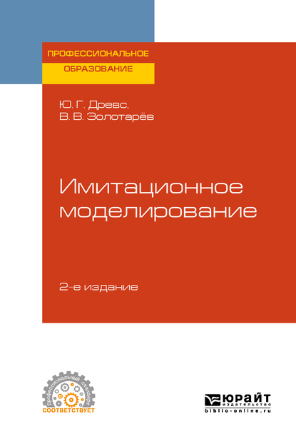Обложка «Имитационное моделирование 2-е изд., испр. и доп. Учебное пособие для СПО»