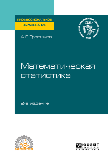 Обложка «Математическая статистика 2-е изд. Учебное пособие для СПО»