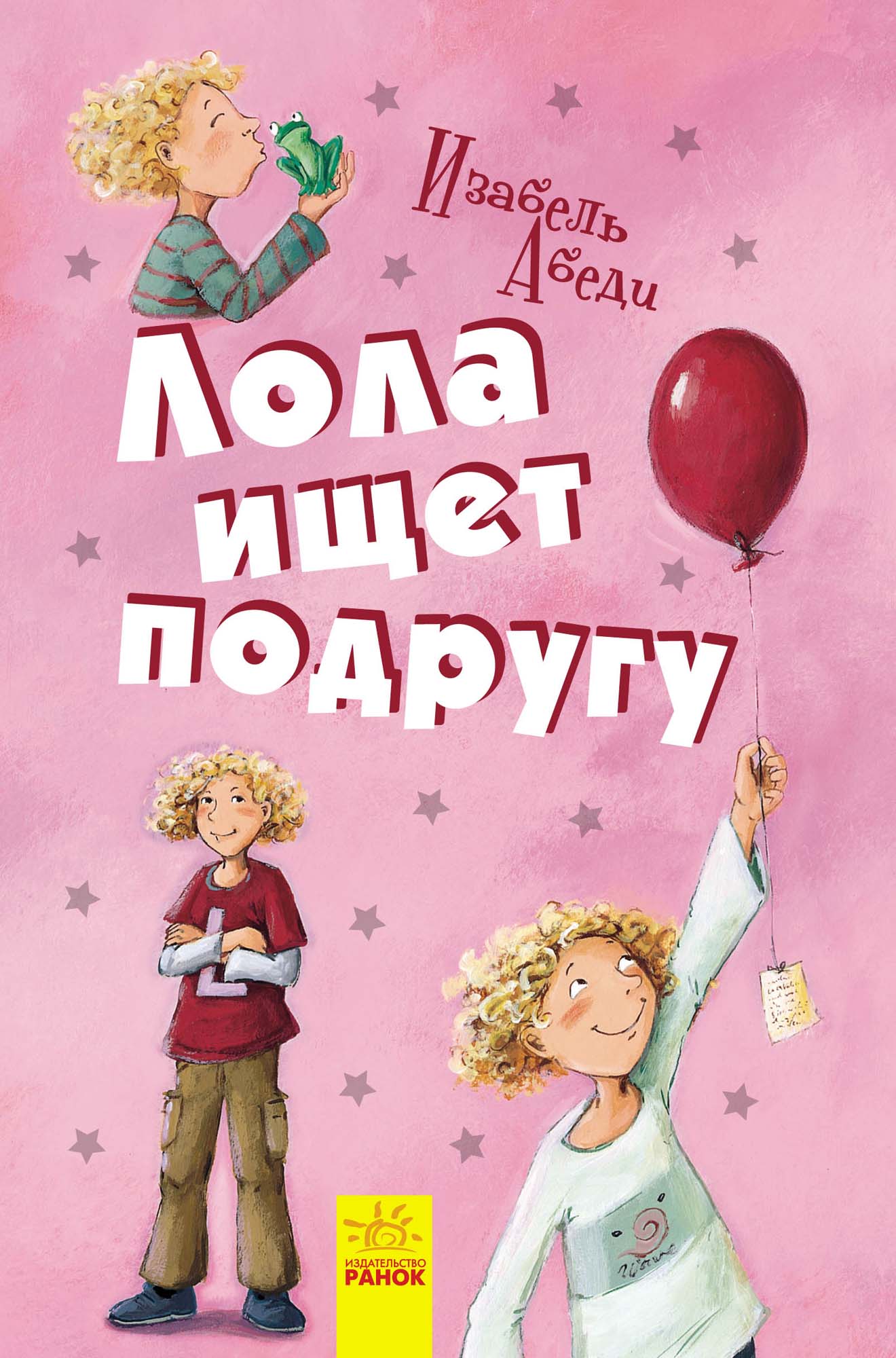 Обложка «Лола ищет подругу»