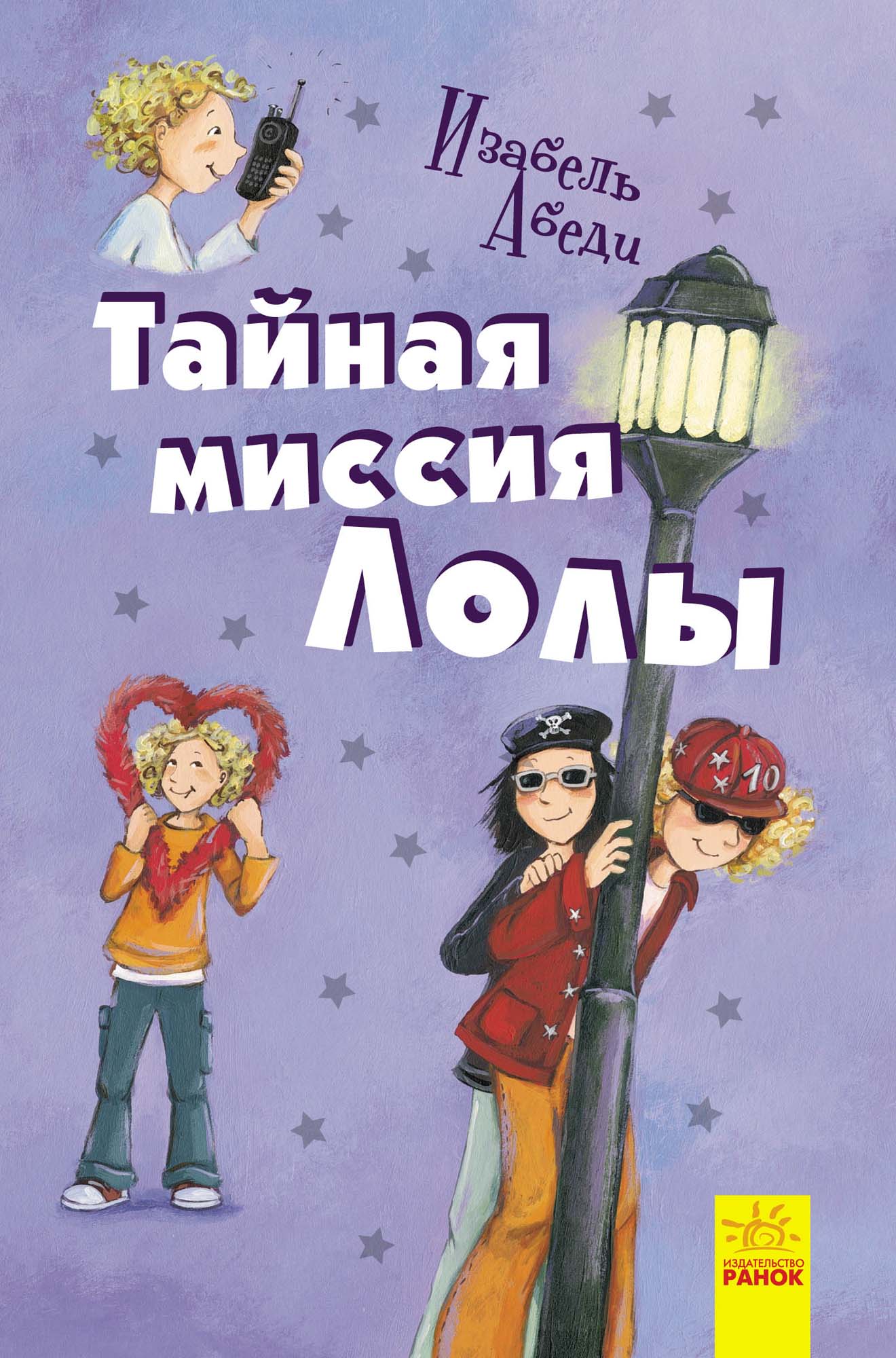 Обложка «Тайная миссия Лолы»
