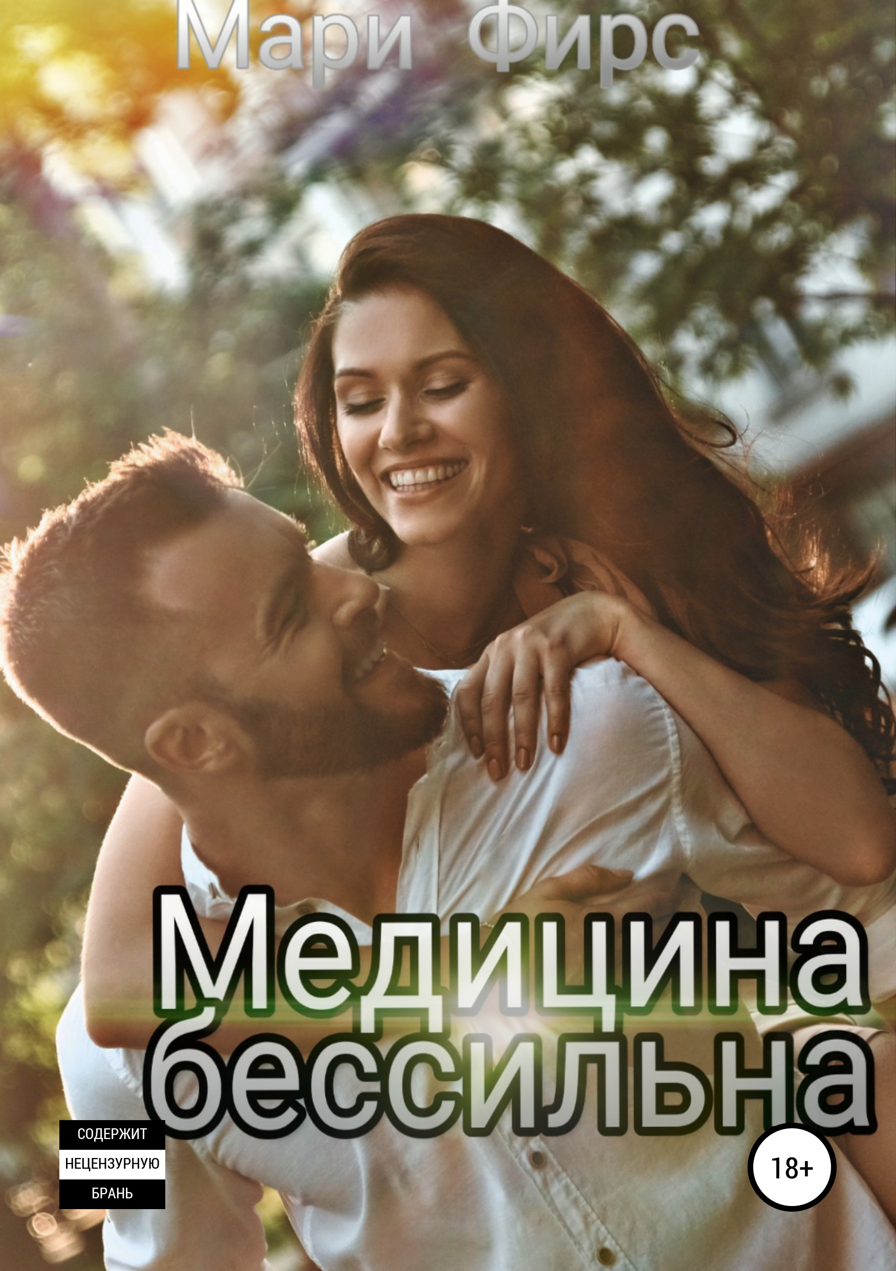 Обложка «Медицина бессильна»