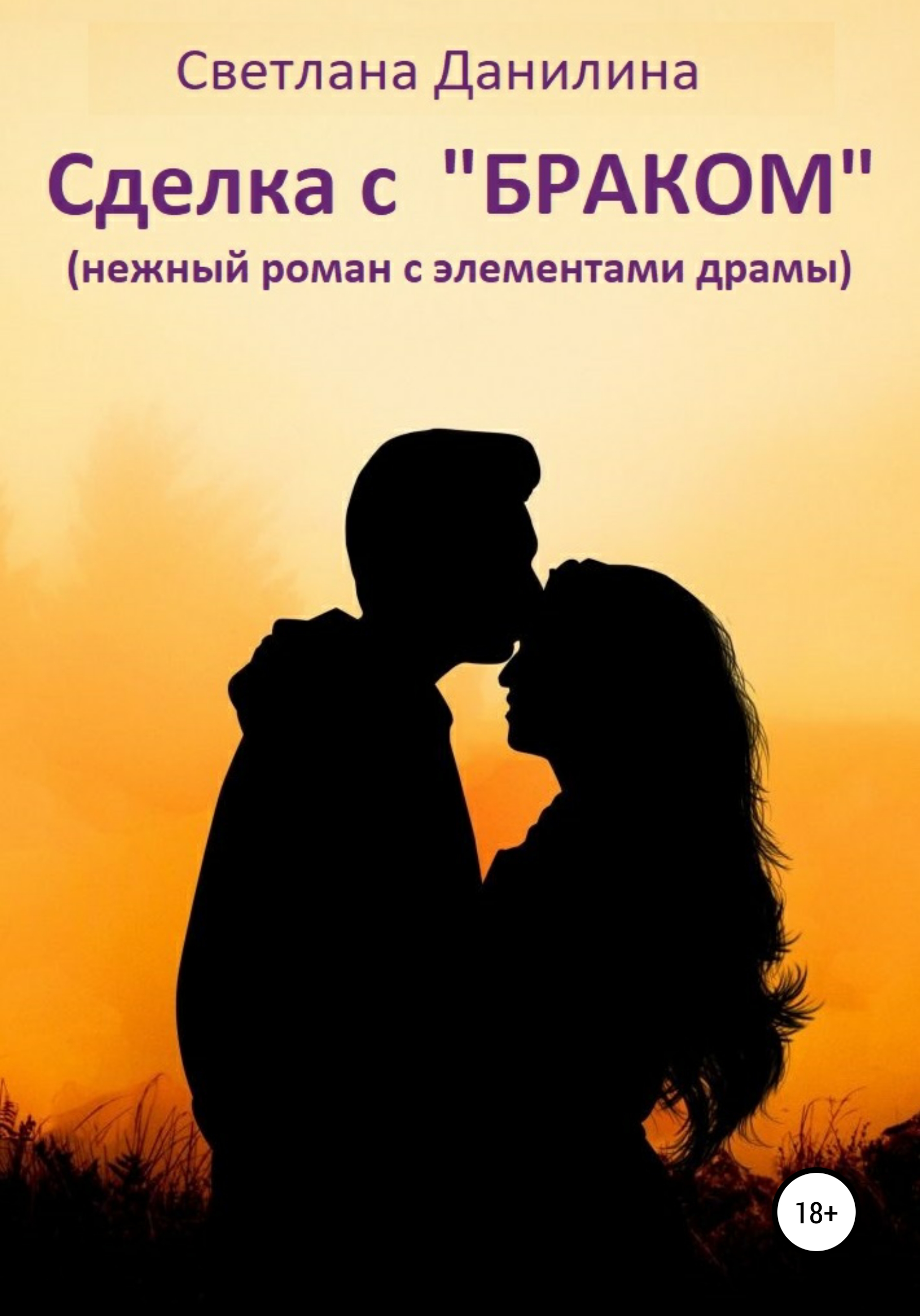 Обложка «Сделка с «браком»»