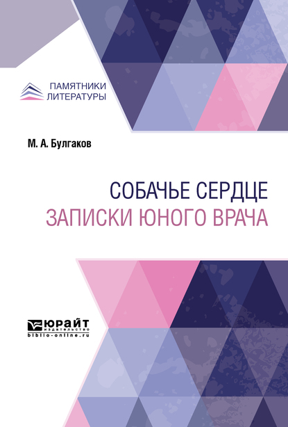 Обложка «Собачье сердце. Записки юного врача»