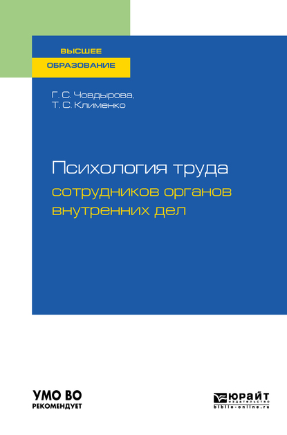 Обложка «Психология труда сотрудников органов внутренних дел. Учебное пособие для вузов»