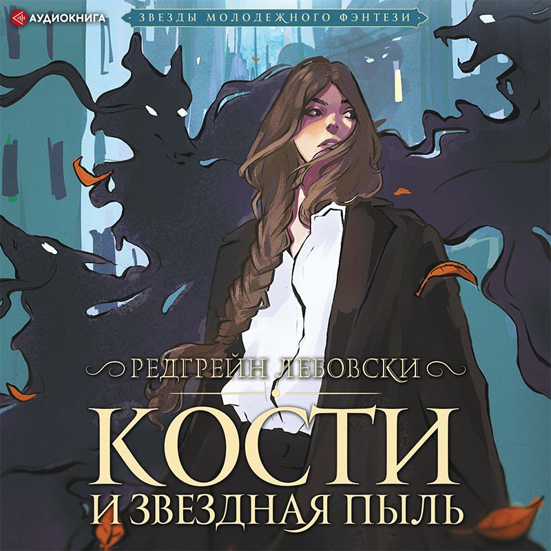 Обложка «Кости и Звёздная пыль»