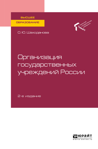 Обложка «Организация государственных учреждений России 2-е изд., пер. и доп. Учебное пособие для вузов»