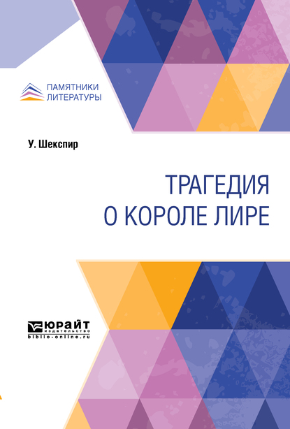 Обложка «Трагедия о короле Лире»