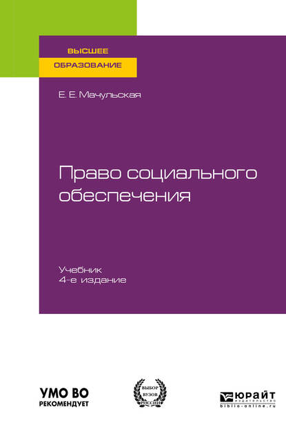 Обложка «Право социального обеспечения 4-е изд., пер. и доп. Учебник для вузов»
