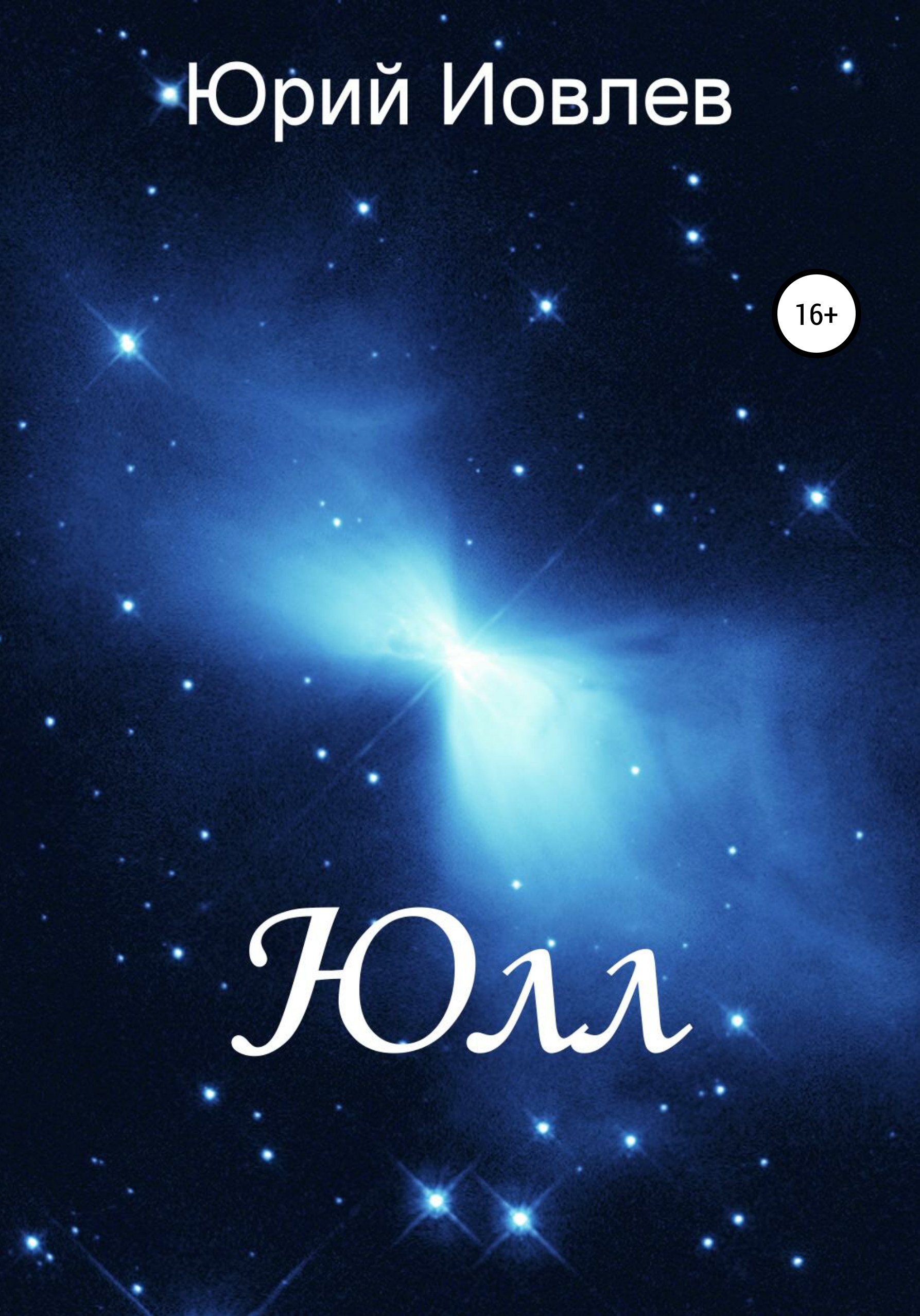 Обложка «Юлл»