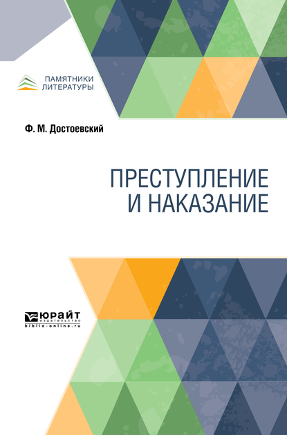 Обложка «Преступление и наказание»