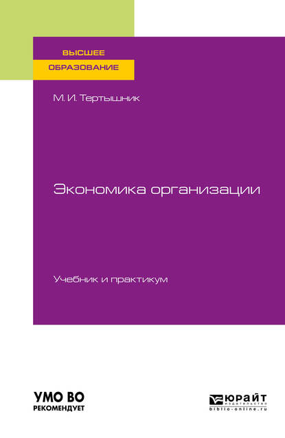 Обложка «Экономика организации. Учебник и практикум для вузов»