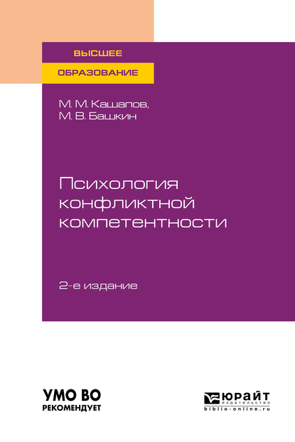 Обложка «Психология конфликтной компетентности 2-е изд., испр. и доп. Учебное пособие для вузов»