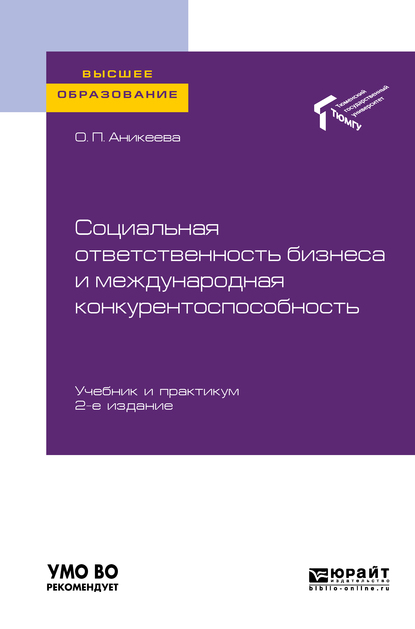 Обложка «Социальная ответственность бизнеса и международная конкурентоспособность 2-е изд., пер. и доп. Учебник и практикум для вузов»