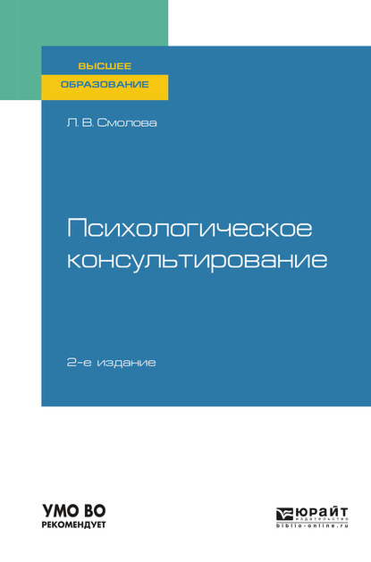 Обложка «Психологическое консультирование 2-е изд., испр. и доп. Учебное пособие для вузов»