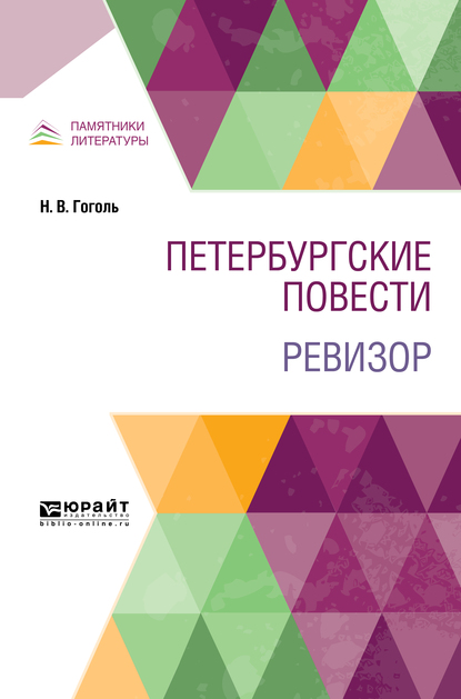 Обложка «Петербургские повести. Ревизор»