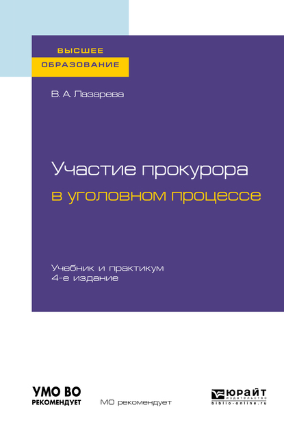 Обложка «Участие прокурора в уголовном процессе 4-е изд., пер. и доп. Учебник и практикум для вузов»