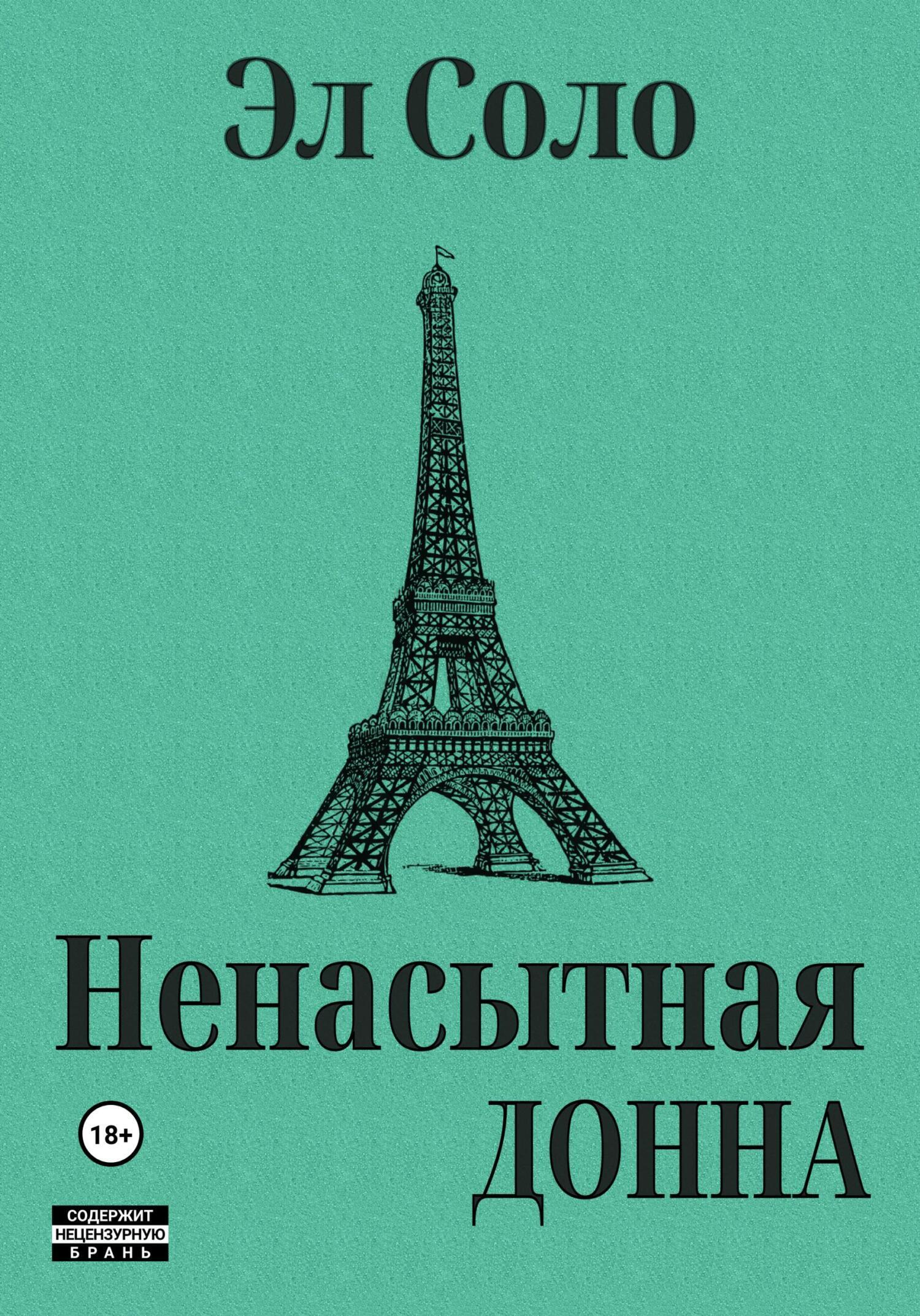 Обложка «Ненасытная Донна»