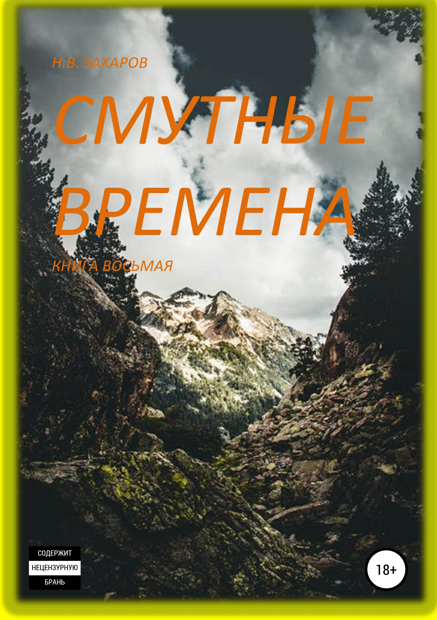 Обложка «Смутные времена. Книга 8»