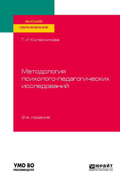 Обложка «Методология психолого-педагогических исследований 2-е изд., испр. и доп. Учебное пособие для вузов»
