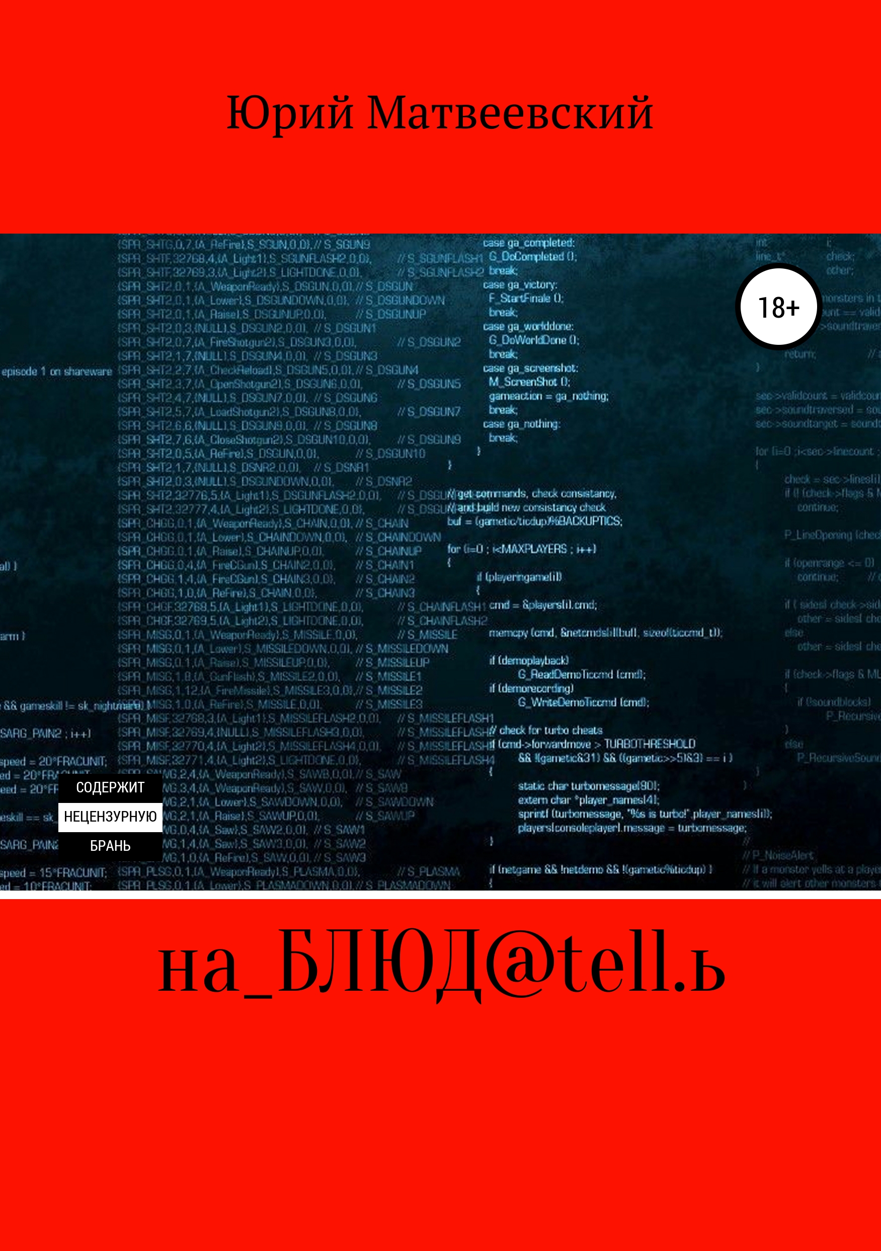 Обложка «на_БЛЮД@tell.ь»
