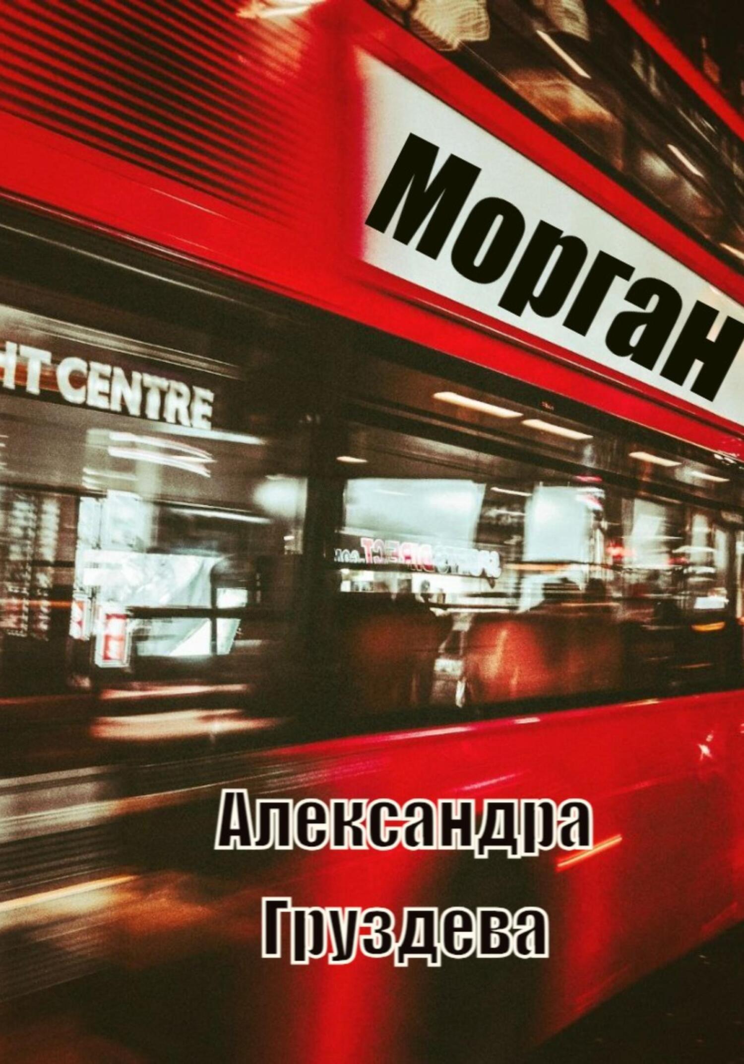 Обложка «Морган»