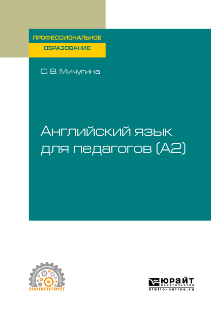 Обложка «Английский язык для педагогов (A2). Учебное пособие для СПО»