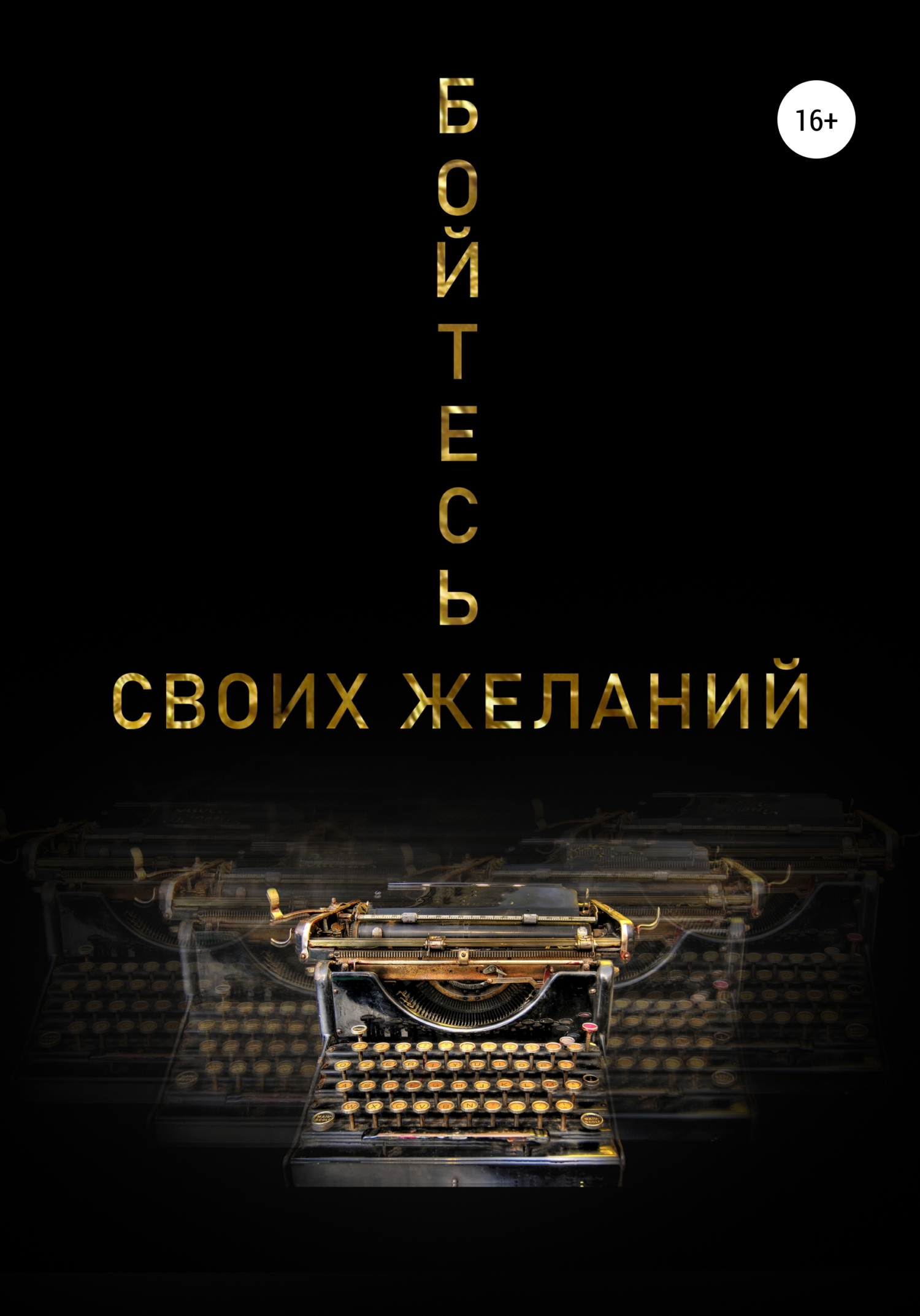 Обложка «Бойтесь своих желаний»