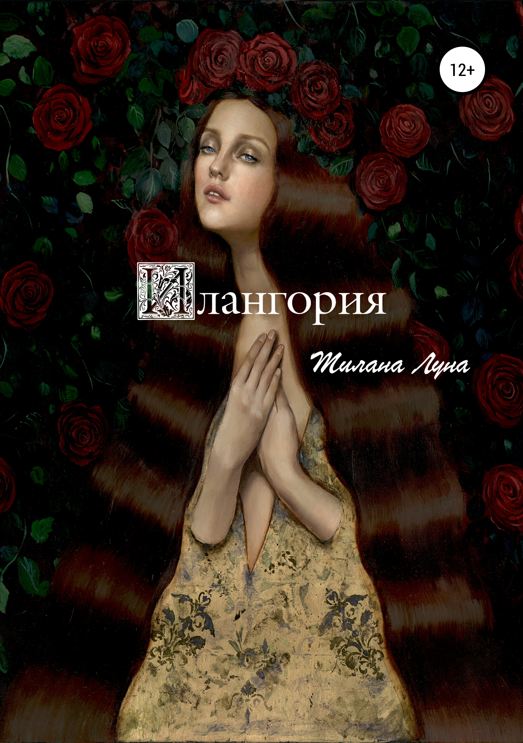 Обложка «Илангория. Книга Первая»