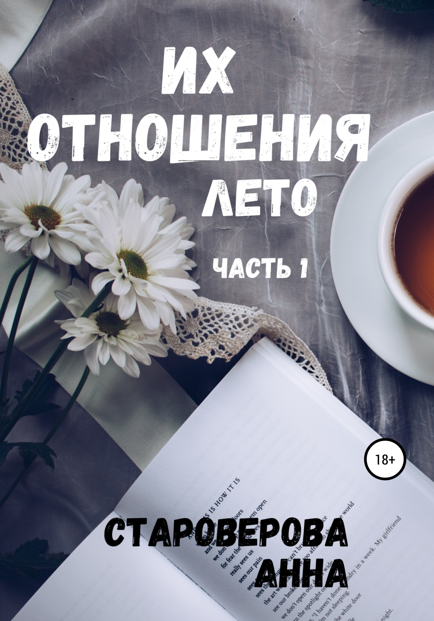 Обложка «Графские Развалины. Лето»