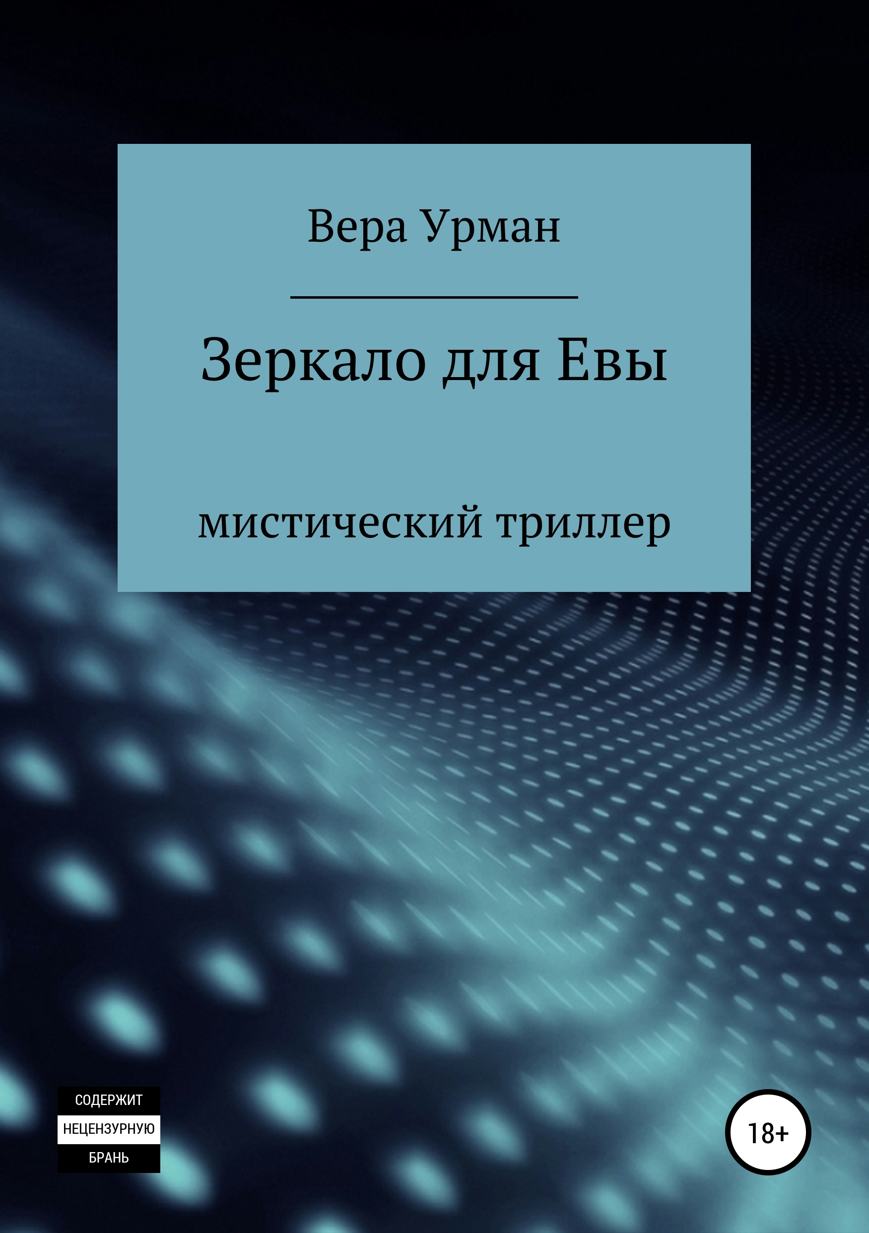 Обложка «Зеркало для Евы»