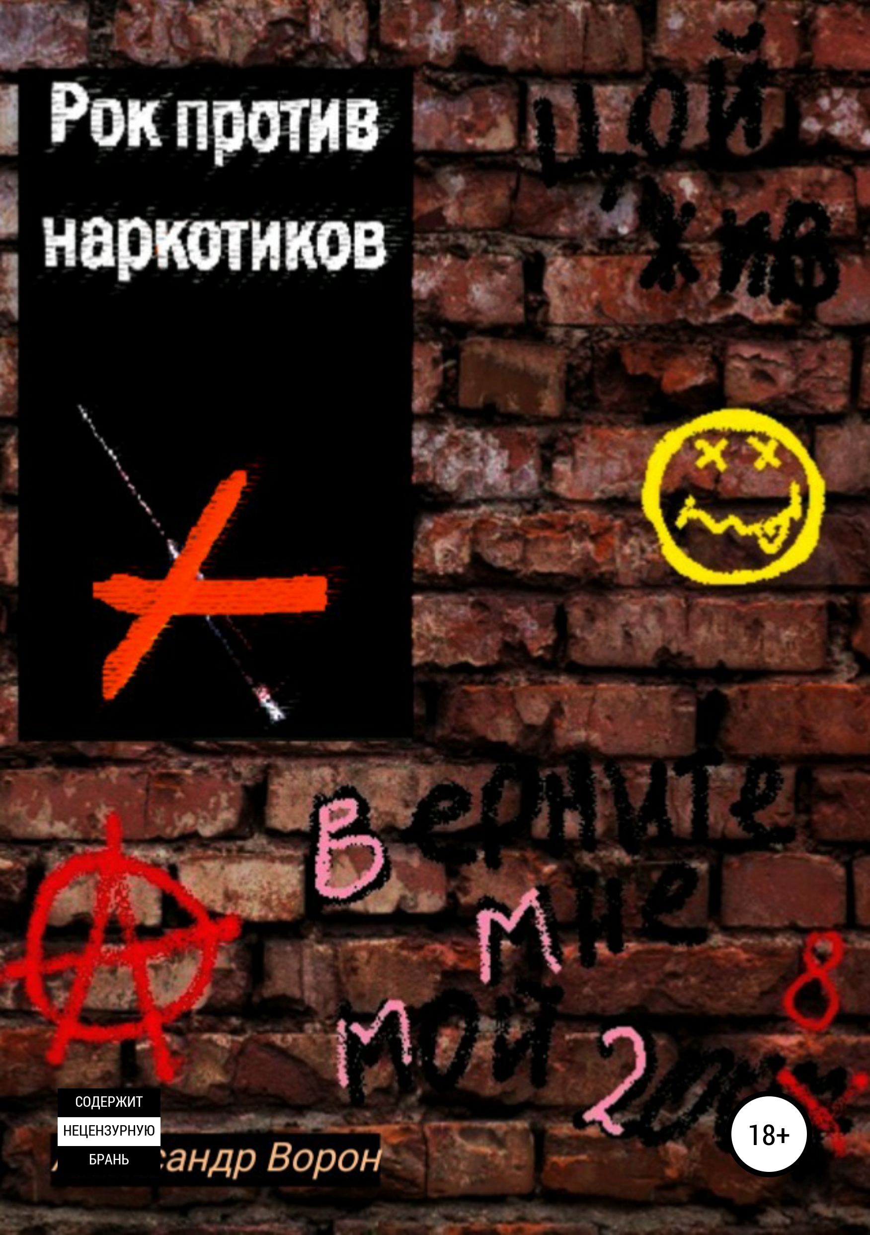 Обложка «Рок против наркотиков или Верните мне мой 2008»