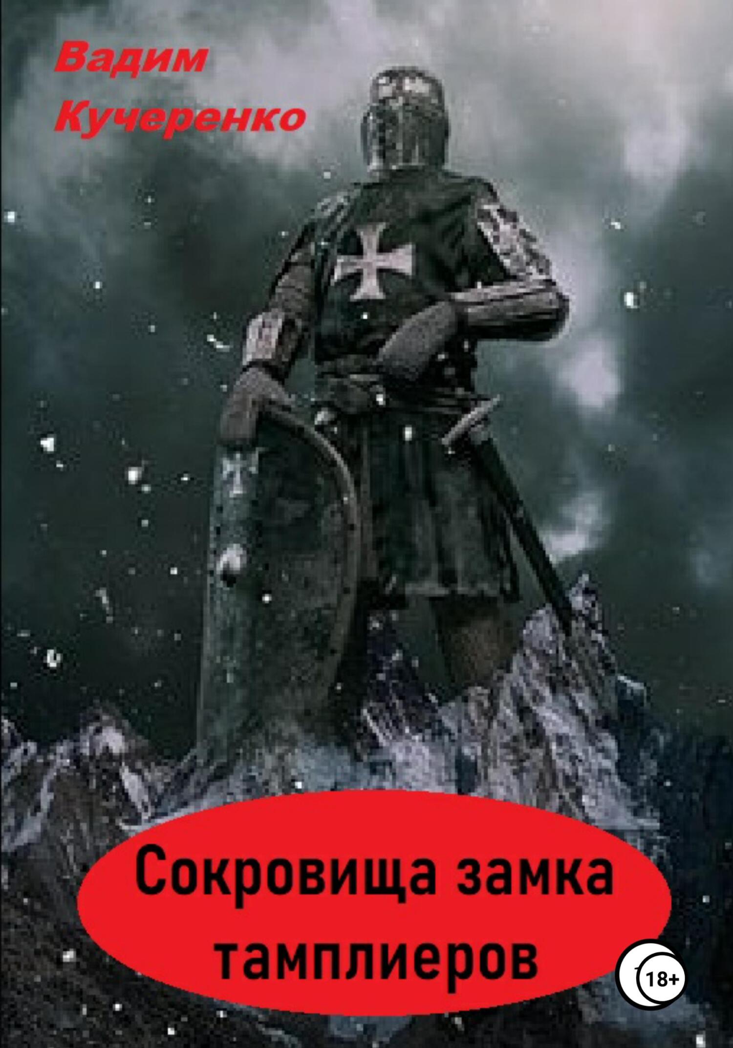Обложка «Сокровища Замка Тамплиеров»