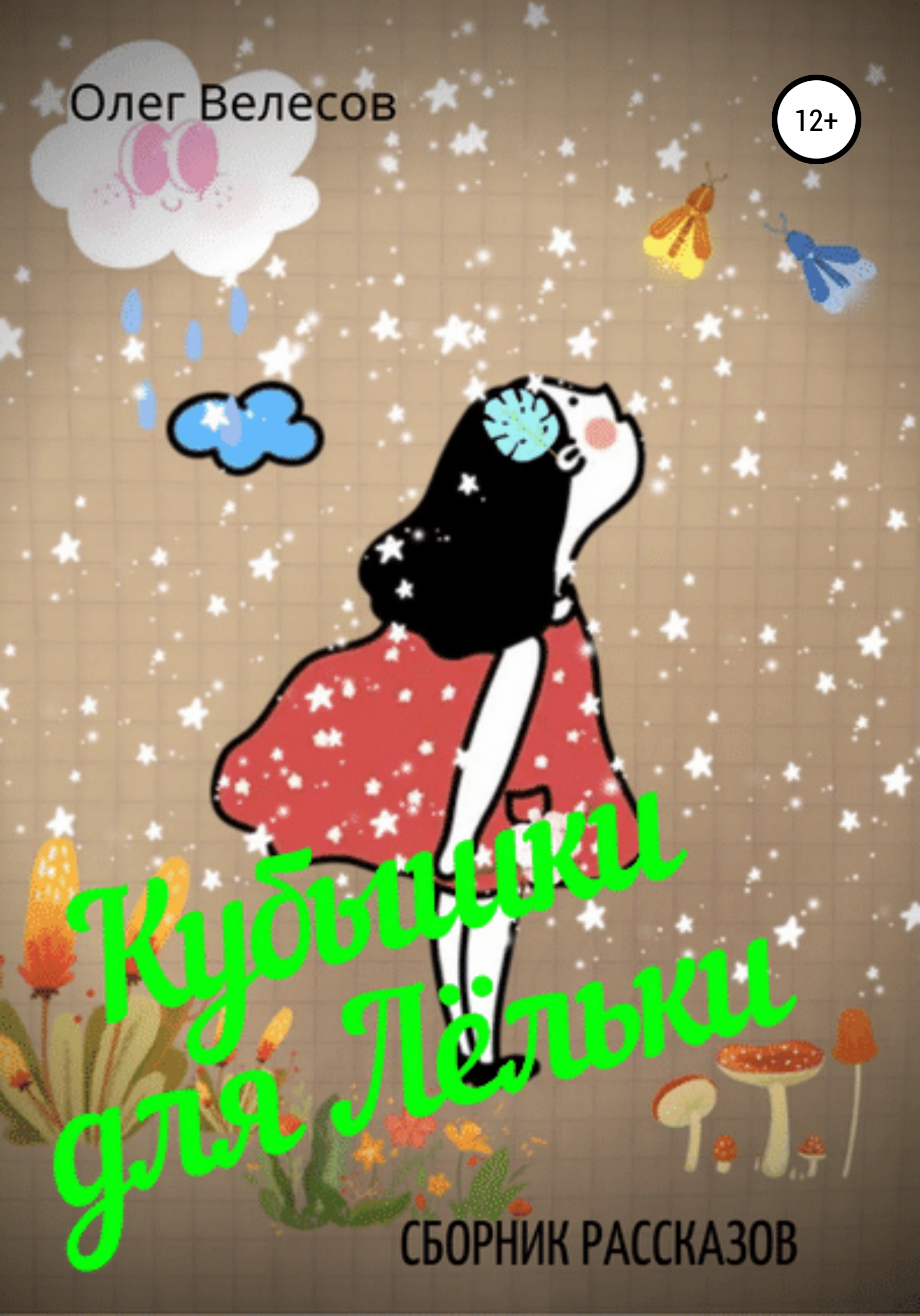 Обложка «Кубышки для Лёльки»