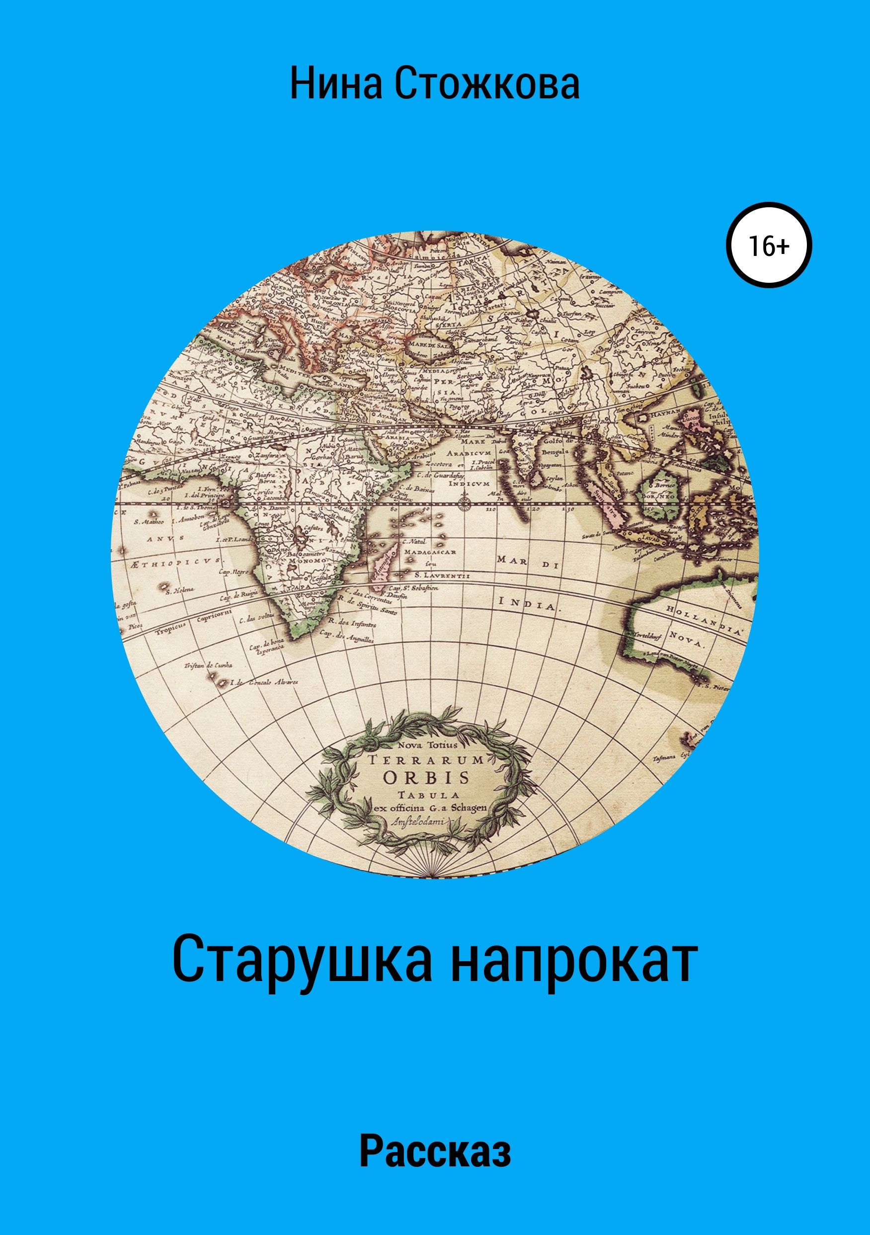 Обложка «Старушка напрокат»