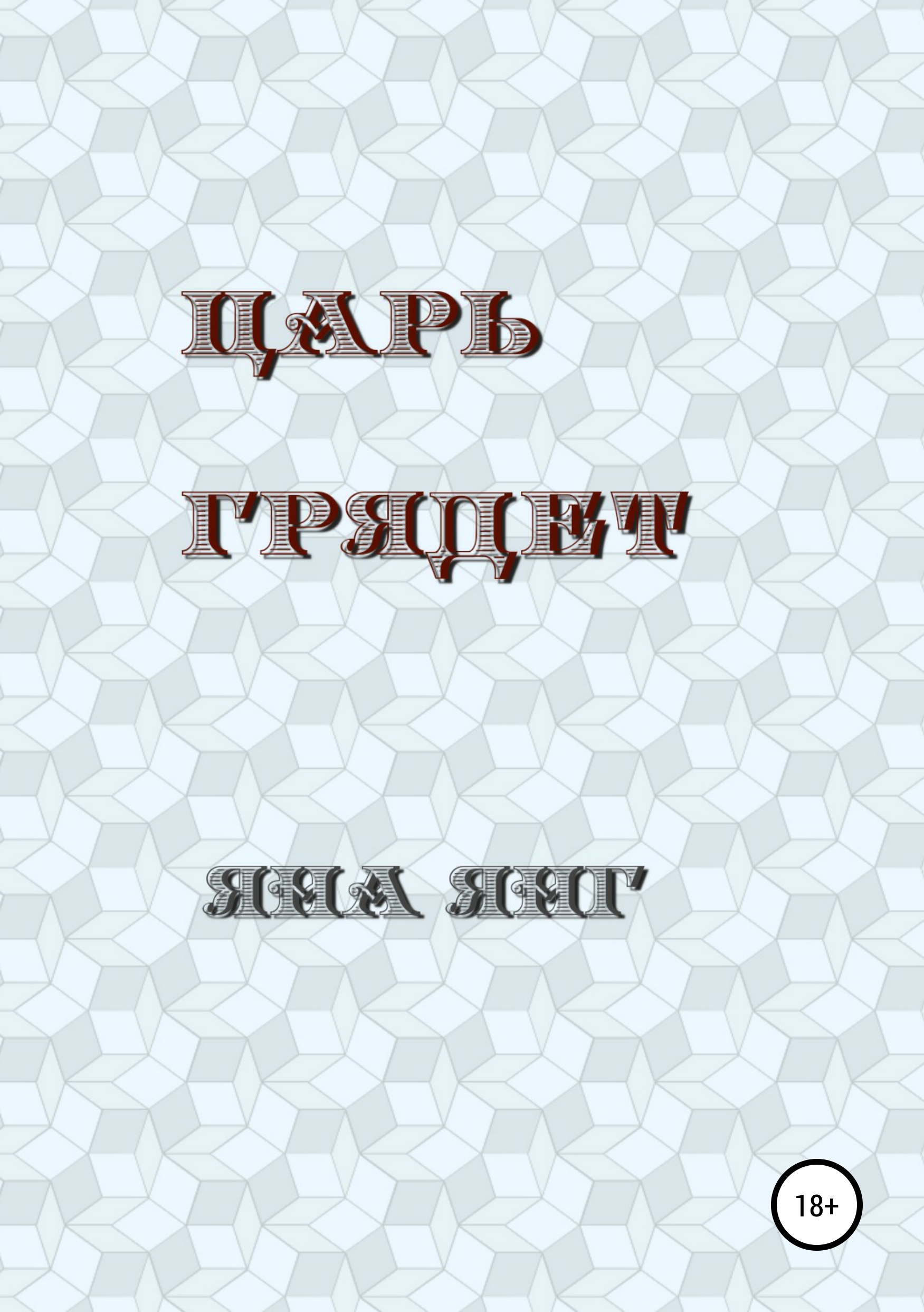 Обложка «Царь грядет»