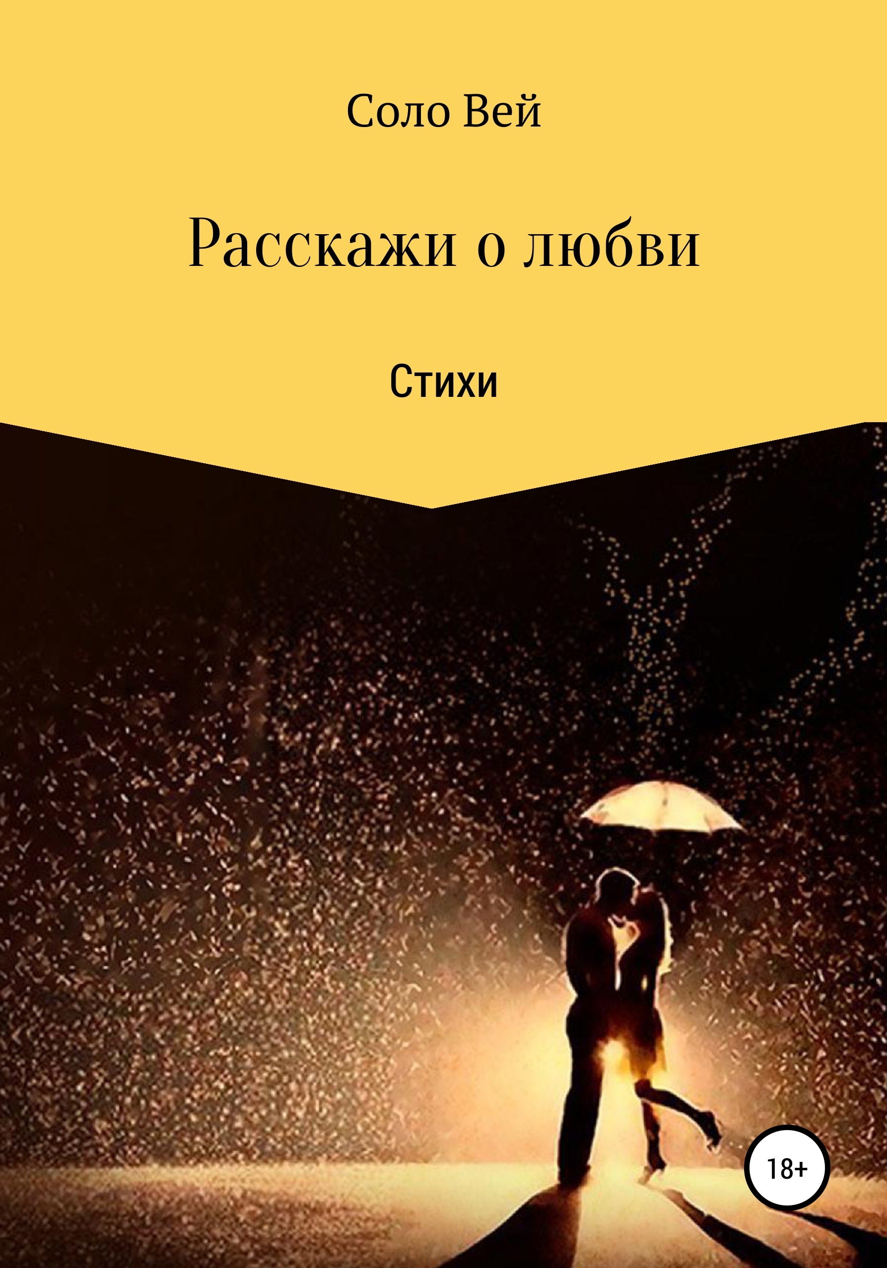 Обложка «Расскажи о любви»