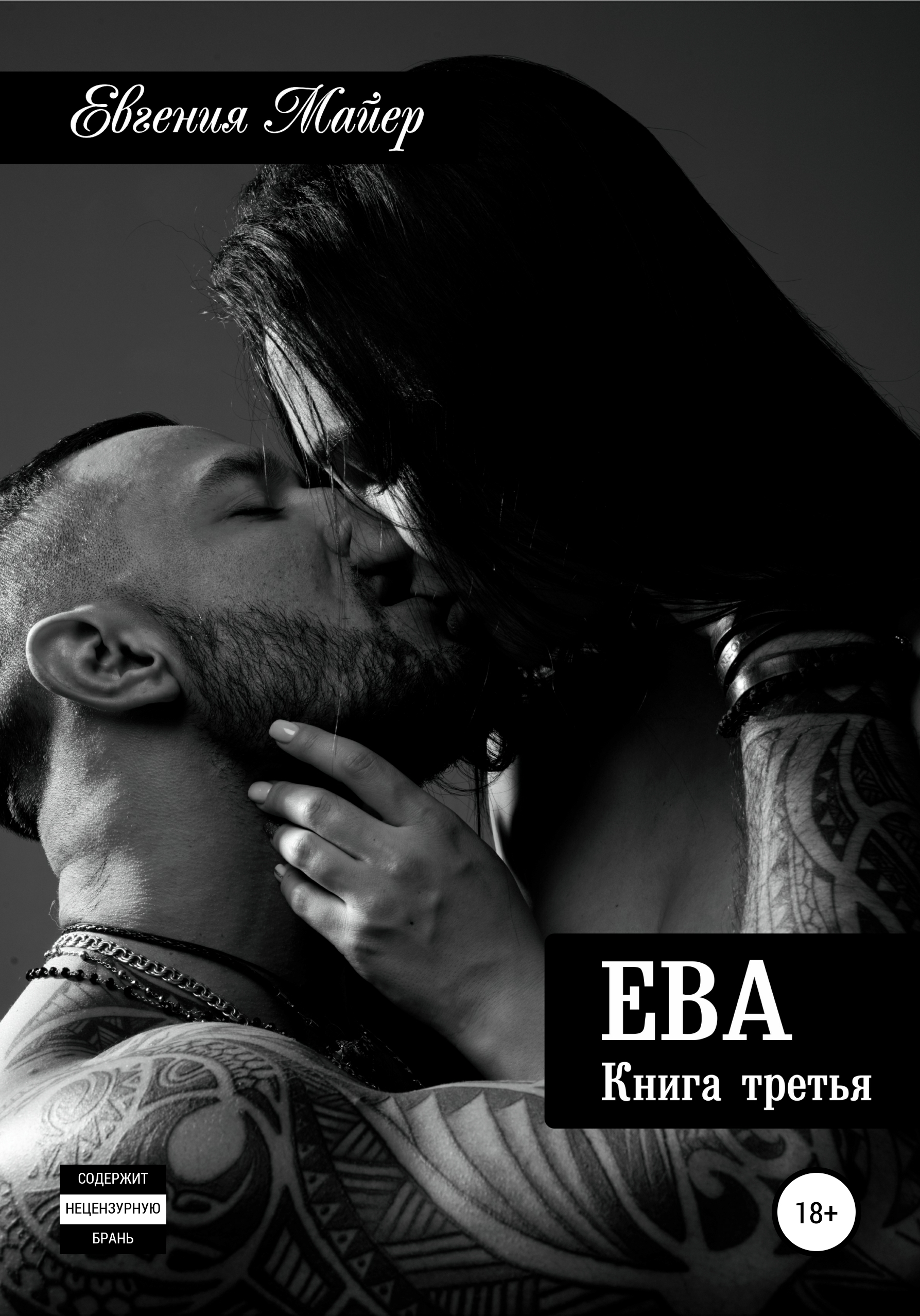 Обложка «Ева. Книга третья»