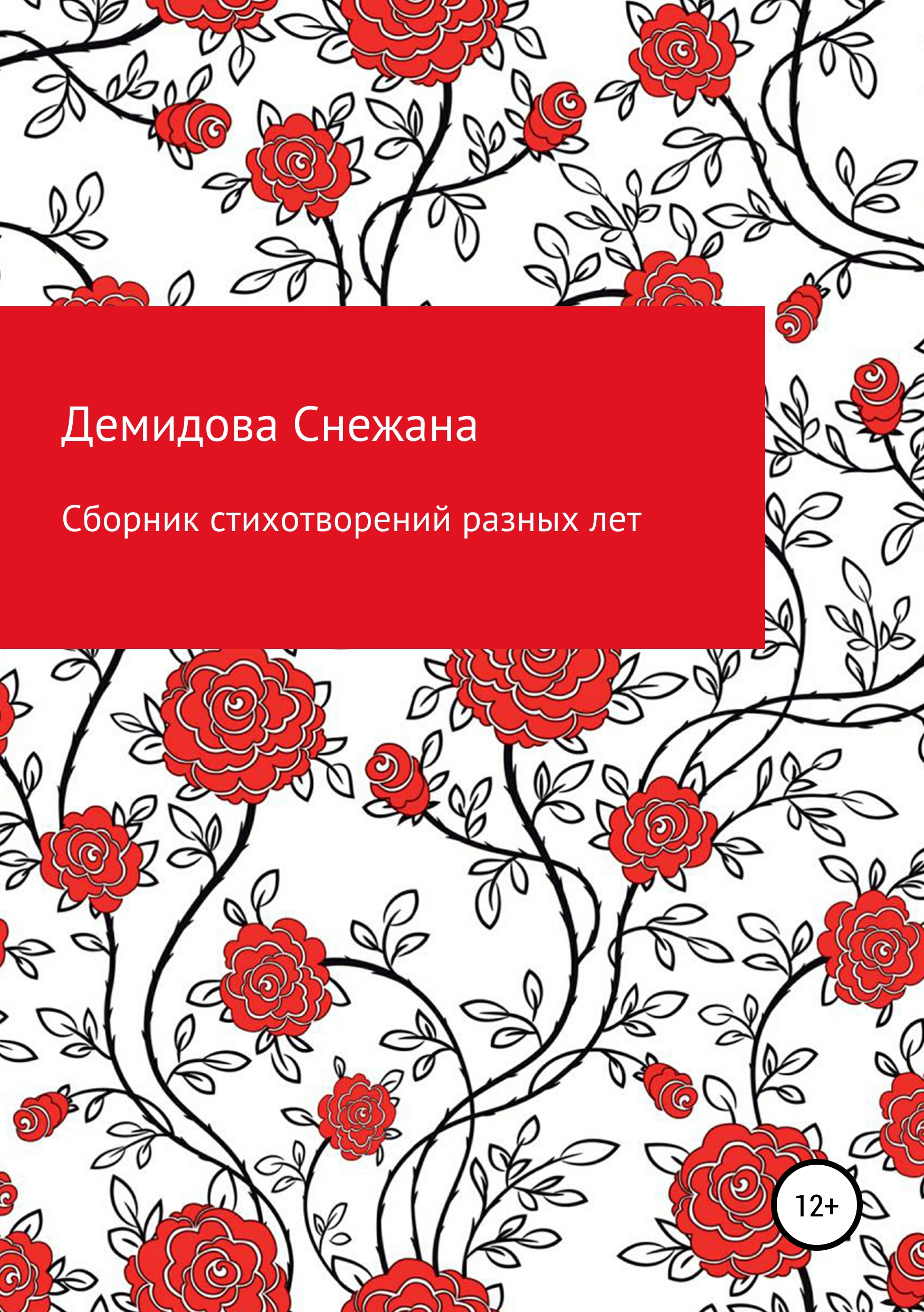 Обложка «Сборник стихотворений разных лет»
