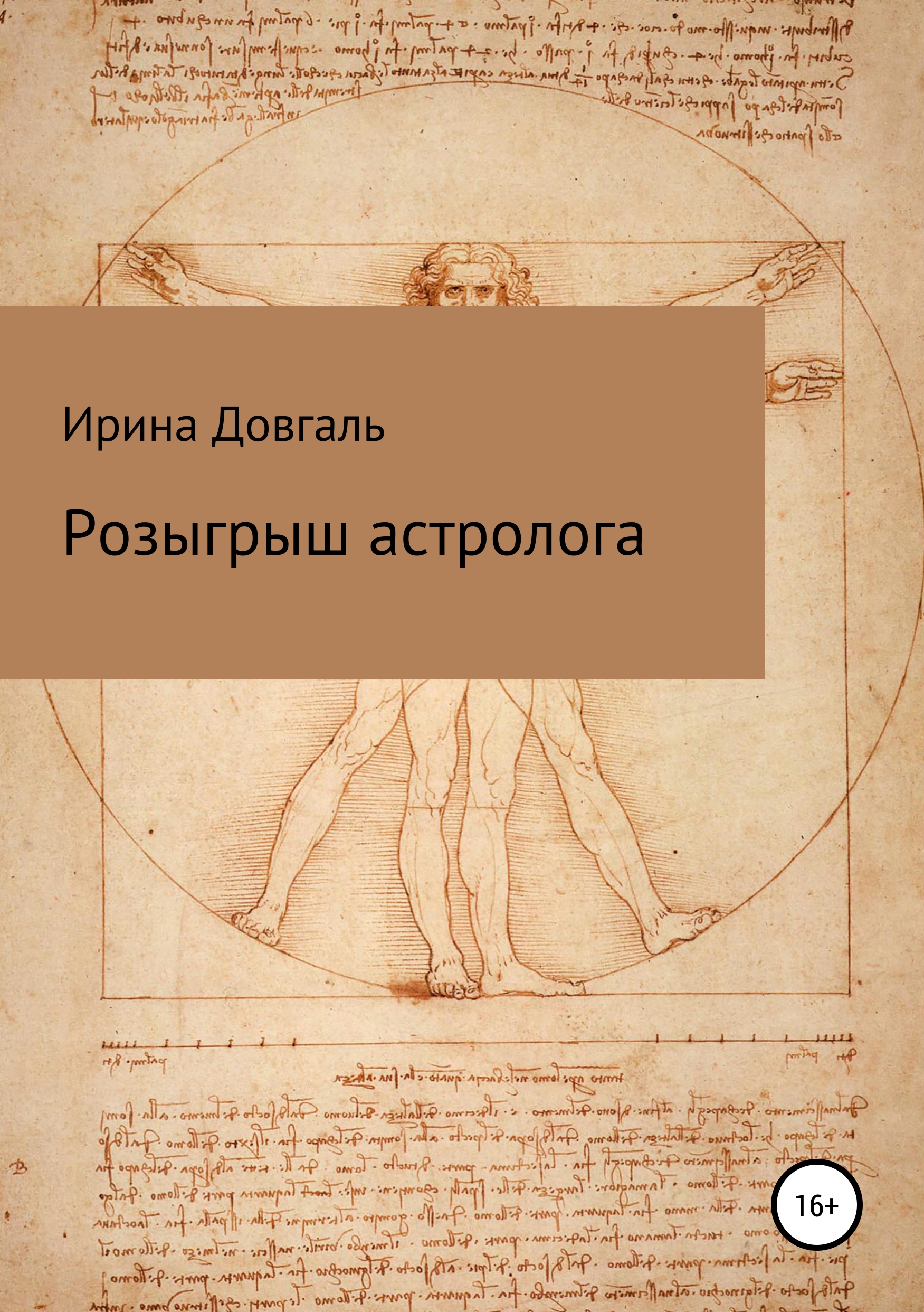 Обложка «Розыгрыш астролога»