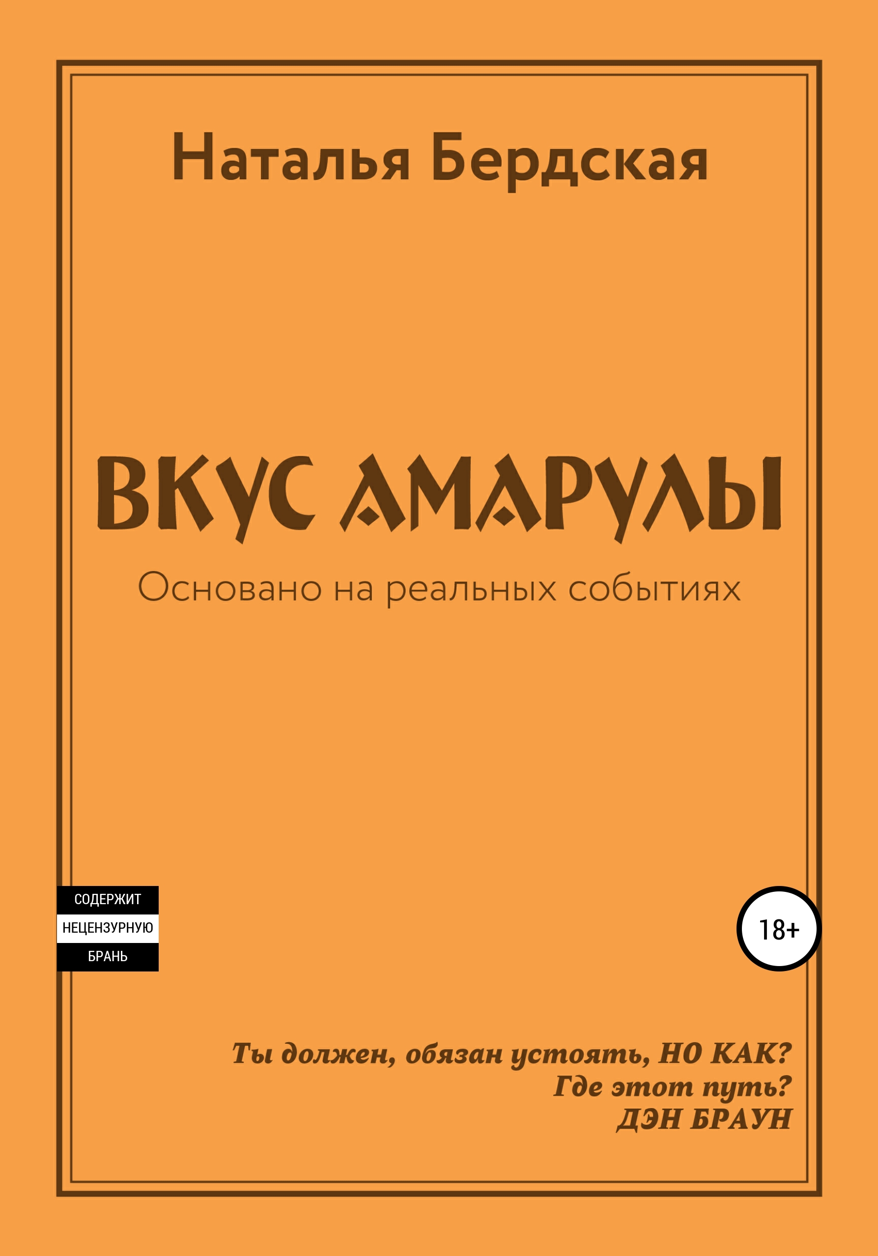 Обложка «ВКУС АМАРУЛЫ»