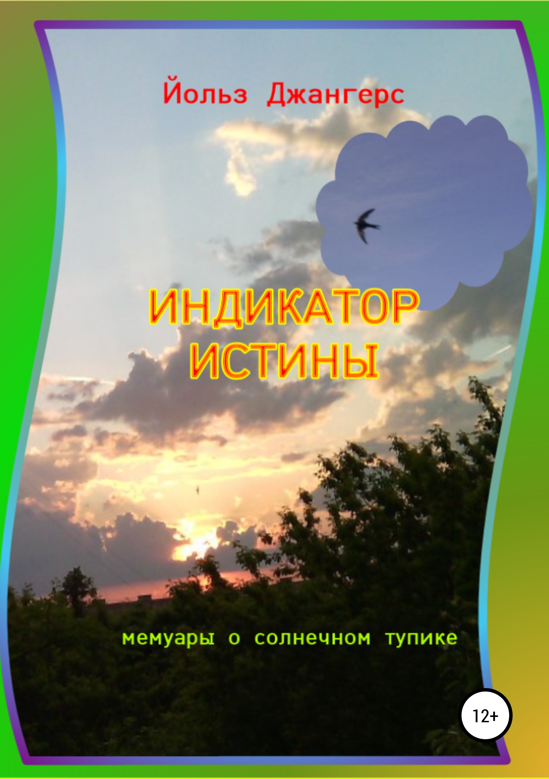 Обложка «Индикатор истины»