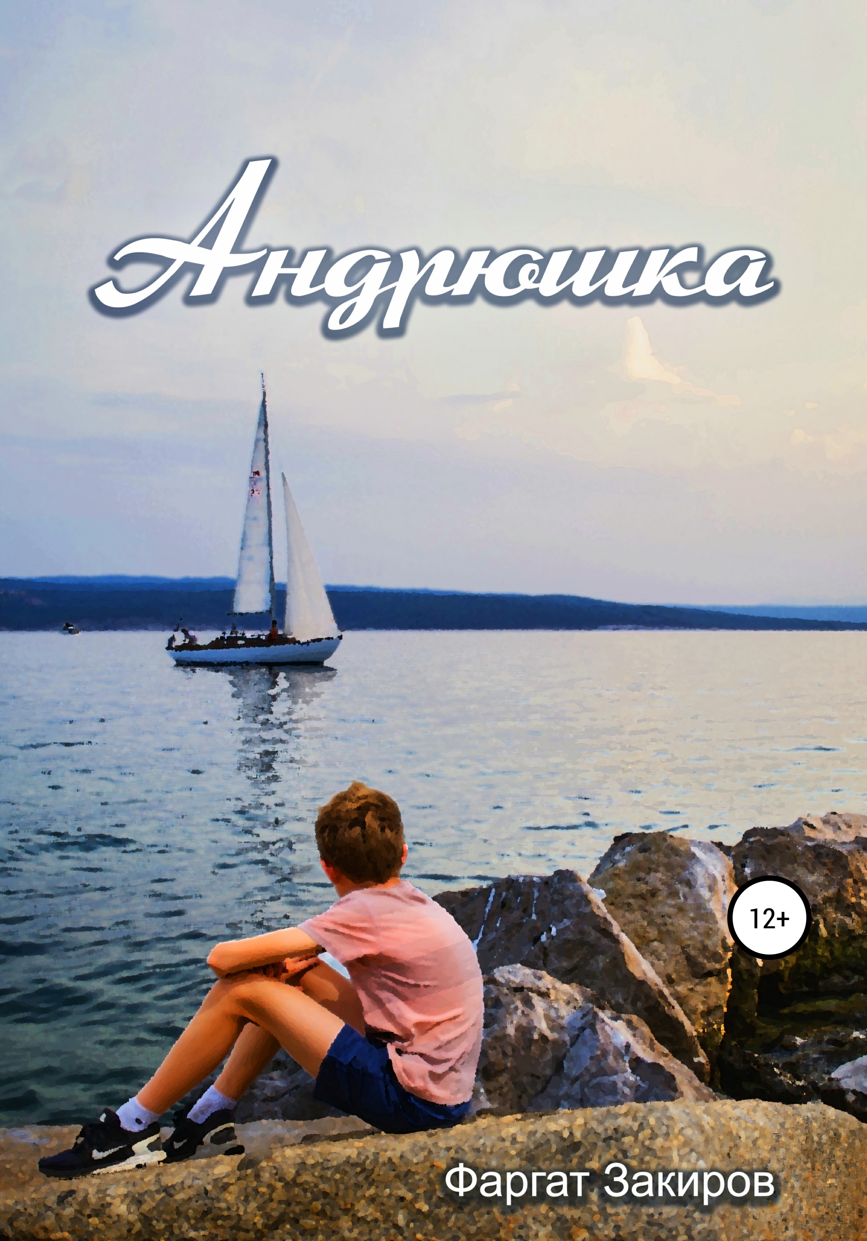 Обложка «Андрюшка»