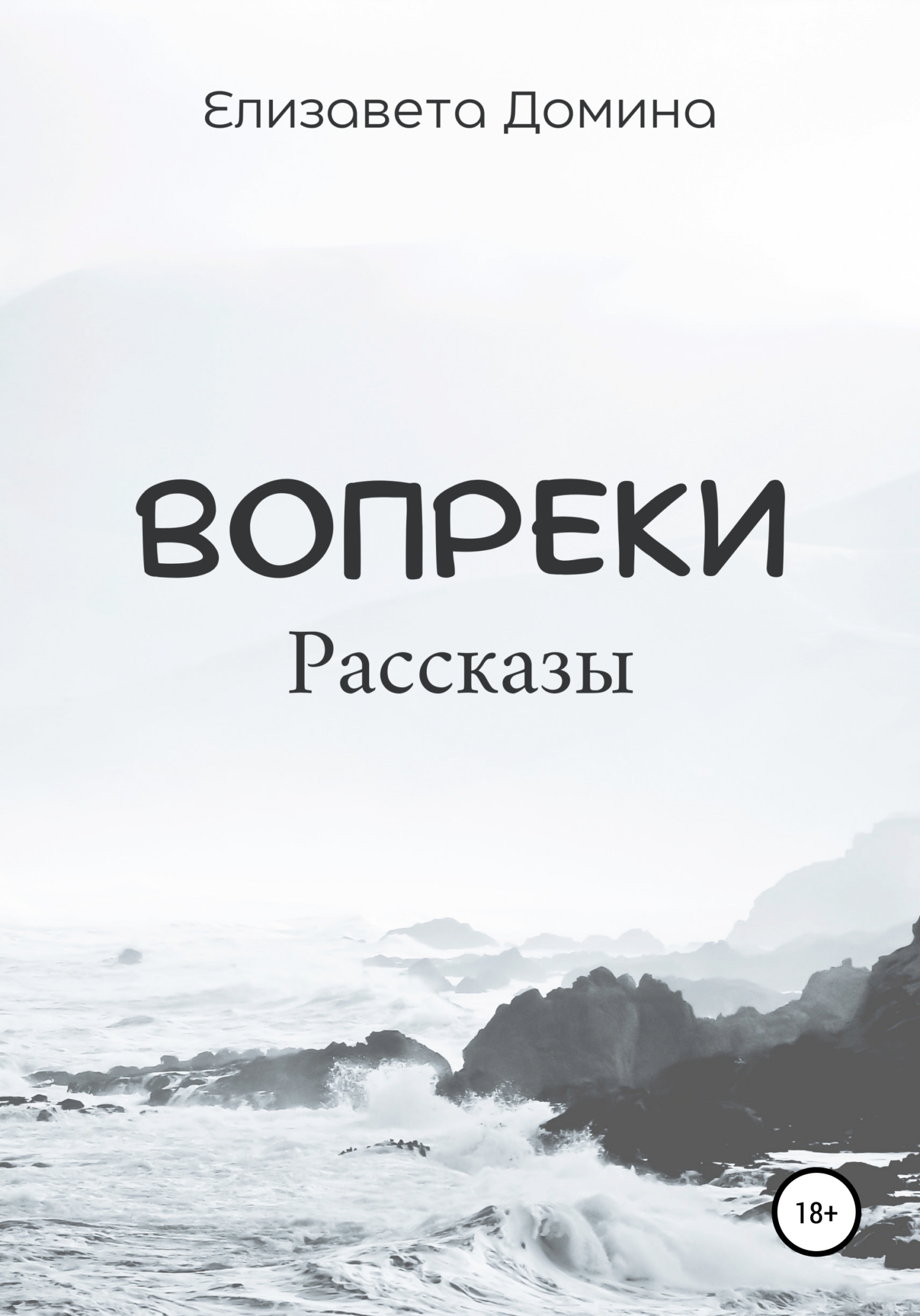 Обложка «Вопреки. Сборник рассказов»