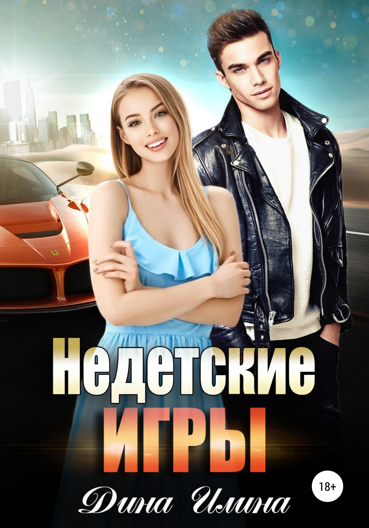 Обложка «Недетские игры»