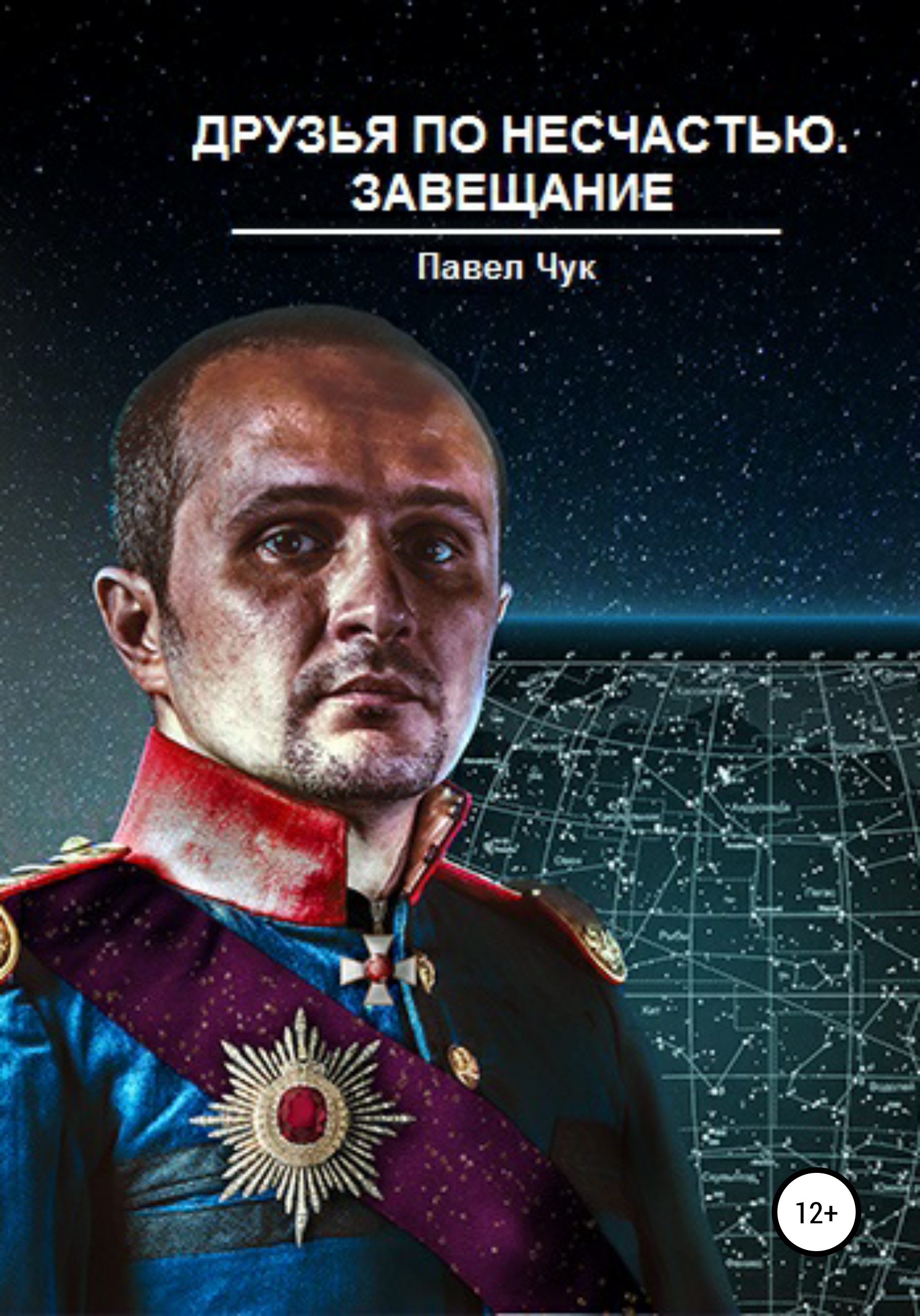 Обложка «Друзья по несчастью. Завещание»