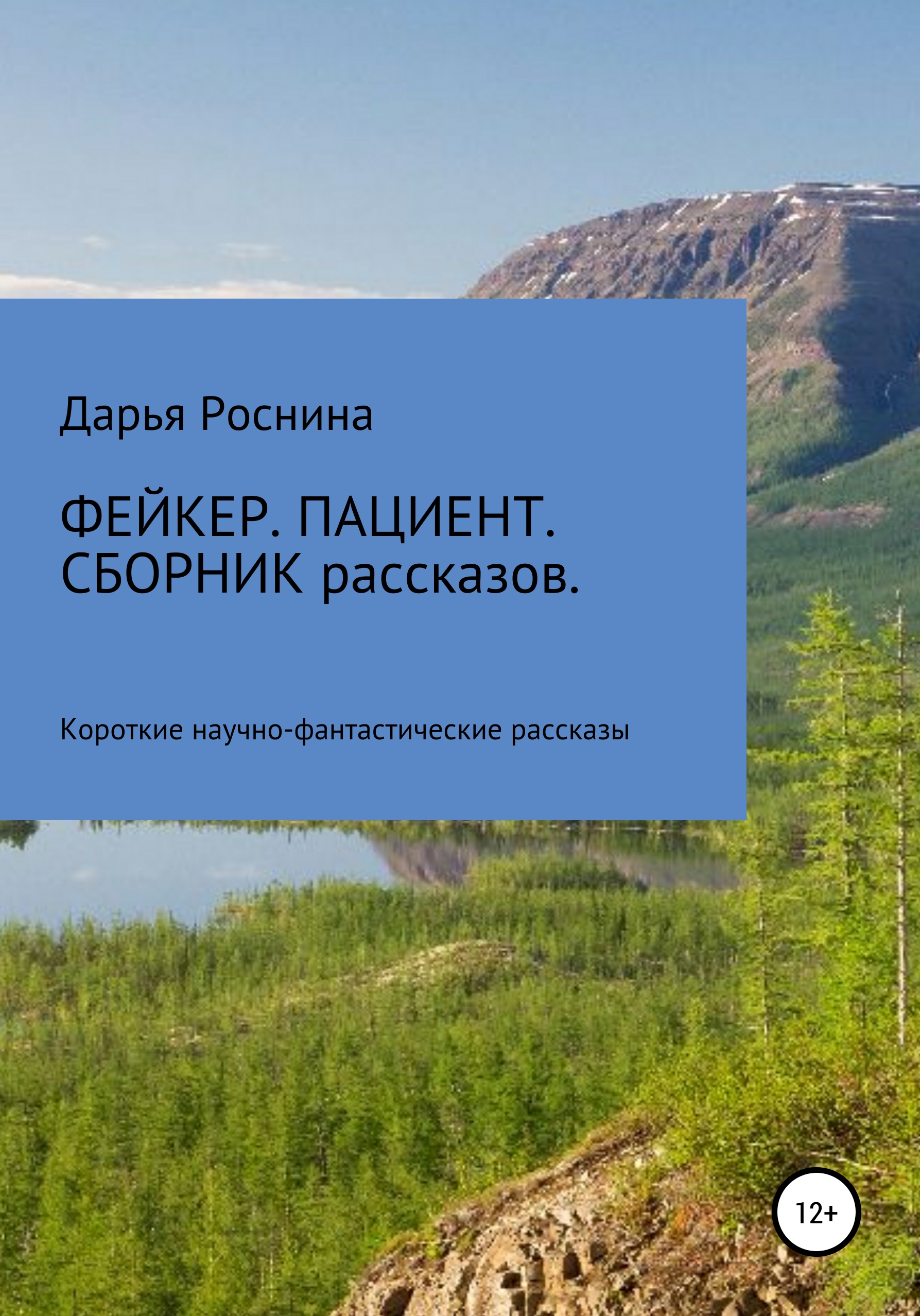 Обложка «Фейкер. Рассказ»